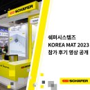 씨제이 지엘에스 | 쉐퍼시스템즈, 제13회 국제물류산업대전(KOREA MAT 2023) 참가 후기 영상 공개