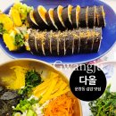 국수 | 광주 운암동 김밥맛집 다올 | 계절 김밥, 잔치국수 솔직후기