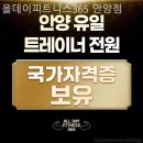 피트니스365 | 안양역헬스장 올데이피트니스365 안양점 꾸준히 다닌 후기