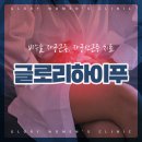 글로리의원 이미지