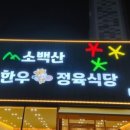소백산정육식당