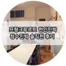 청수민박 | 세계여행 D+103::프랑크푸르트 한인민박 청수민박 솔직한 후기