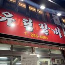 유림갈비 이미지