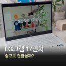 그램 | LG그램 17인치 후기, 엘지그램 중고노트북 어때?