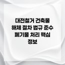 파트너환경㈜ 건설폐기물처리업 | 대전철거 건축물 해체 절차 법규 준수 폐기물 처리 핵심 정보
