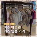 겐조 | 여주 프리미엄 아울렛 키즈 명품 가격 후기 (버버리 겐조 뉴발란스)