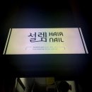 루체붙임머리 | [대구/수성구/지산동 헤어샵 추천] 수성구 '설렘헤어&네일' 단발C컬 펌 후기