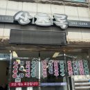 산초록식당 이미지