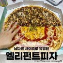 번영로R | 엘리펀트피자 XXXL 사이즈 가격, 울산 중구점에서 배달시켜먹은 후기