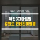 유진인테리어필름 이미지