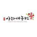 사과애농원 이미지
