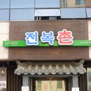 전복촌 이미지