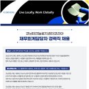 [코닝정밀소재] [코닝테크놀로지센터코리아] 재무회계담당자 경력직 채용 (~12.19) 이미지