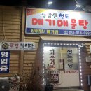 청도메기매운탕 이미지