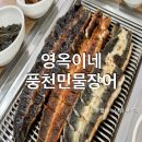 영옥이네풍천민물장어