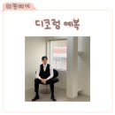 디코럼 촬영 예복 대여 후기, 가성비 예복으로 선택한 이유