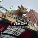 한우축산 - 미추홀구 경인로 342 | 마장동 축산시장 한우 맛집 ‘남도축산’ + 식당 이용 후기