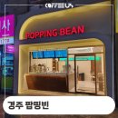 팝핑빈 - 경주시 태종로685번길 27 | 팝핑빈