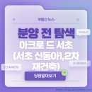 신동아1,2차아파트 | 분양 예정_아크로 드 서초(서초 신동아1,2차 재건축) 예상분양가