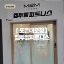 솔고건강센터중앙지점 | 수지 헬스장 추천, 회원권 하나로 5개 지점 교차 이용 가능한 엠투엠피트니스 포은대로점