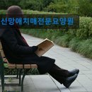 신망애치매전문요양원 | 부산 노인요양 요양센터 정보 신망애치매전문요양원 부산 요양원의 전문적 선택