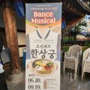 한상궁 | 전주여행 뮤지컬 한상궁 리얼후기