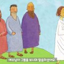 이야기 성경 읽어주기 90, "집으로: 예수님의 승천" 마태복음 28장, 마가복음 16장, 누가복음 24장, 요한복음 14장 이미지