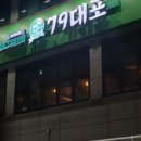 79대포 영남대점