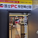 욜로 PC방 통영무전북신점 이미지