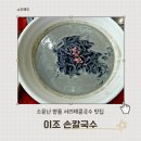 건건7길 | 이조손칼국수, 서울 구로 찐 서리태콩국수 검은콩국수 맛집