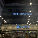샤오카오양꼬치 | 서울 구로디지털단지역 양꼬치 맛집 샤오카오 내돈내산 후기