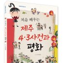 [북멘토] 처음 배우는 제주 4.3사건과 평화_한 뼘 더 역사 04 이미지