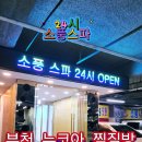부천24시자동차백화점 | 부천찜질방 뉴코아백화점 소풍 지하2층 소풍스파 찜질방