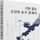 [해피북미디어] 시로 읽는 조선과 유구 관계사 이미지