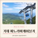 남해의사계 | 거제 파노라마 케이블카 내돈내산 후기ㅣ거제가볼만한곳 요금 예약 온라인할인 꿀팁