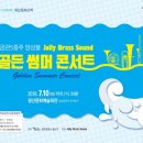 화요문화산책_금관5중주 앙상블 졸리브라스사운드 아시아경제