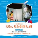 2024 아시테지 in 인천<오늘, 오늘이의 노래> 이미지