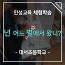 대서초등학교 | [대서초등학교] 넌 어느 별에서 왔니?