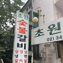 초원밥상 이미지