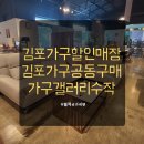 가구갤러리수작 | 김포리퍼브가구, 가구갤러리수작에서 득템 찬스! 김포가구할인매장 탐방 후기