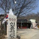 (주)청송관광 | 🏨 소노벨 청송 근처 맛집, 블루리본 청송 약수탕 원조 신촌식당 닭백숙·닭불고기 찐후기