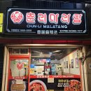 춘리마라탕 회기역점 네이버블로그