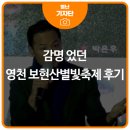 영천동부초등학교 | 영천 보현산 별빛 &#39;언택트&#39; 축제 후기