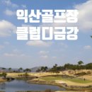 클럽하우스(금강CC점) | 가성비 끝판왕? 클럽디 금강 CC 4월 컨디션 체크! 클럽디 금강 CC 솔직 후기! 벚꽃 라운딩 기대