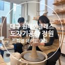 달그릇공방 대구점(moonbowl) | [공지] [대구도자기체험] 도자기공방 정원, 남편과 함께 원데이클래스