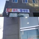 24시 셀프 빨래방 이미지