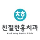 홍치과 이미지