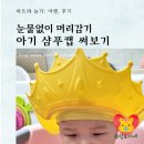 꾸팡헤어 | [후기] 아기 머리감기기 두렵지 않아요, 샴푸캡 추천