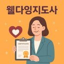[덕계]웰다잉지도사 2급 | 2025년 웰다잉지도사 자격증 교육 완벽 가이드 교육기관 시험, 전망 총정리