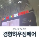 에이디컴퍼니 | [에이디컴퍼니] 부산 인테리어/리모델링 트렌드! 2019 경향하우징페어 후기
